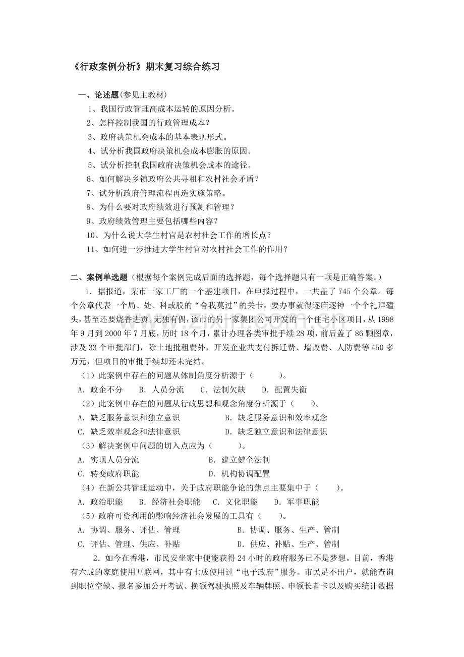 “行政案例分析”期末综合练习题.doc_第1页