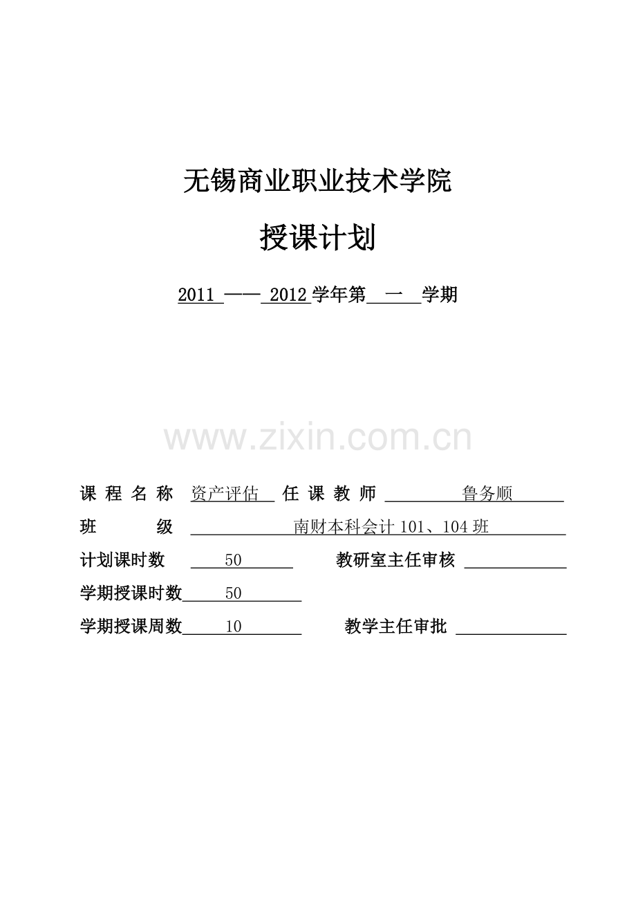 2011年资产评估授课计划.doc_第1页