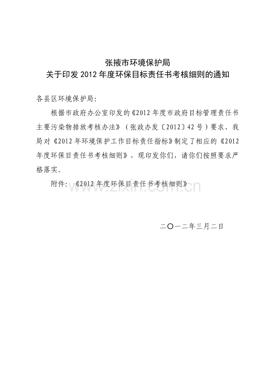 2012年度市政府环保目标责任书考核细则(3月2日).doc_第1页