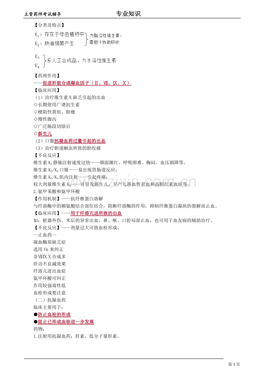 2018年卫生类主管药师专业知识药理学-血液、呼吸、消化系统药.doc_第3页