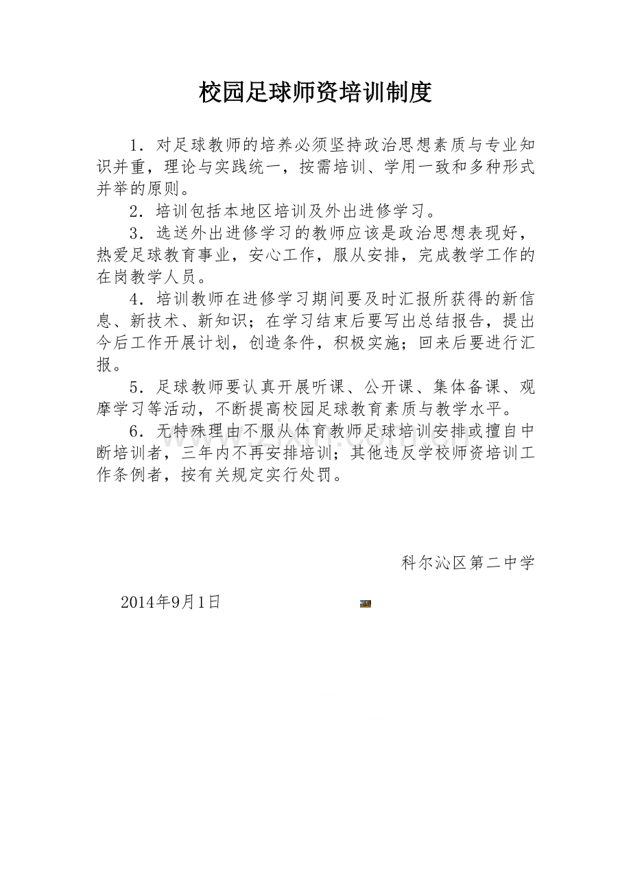 校园足球师资培训制度.doc_第1页