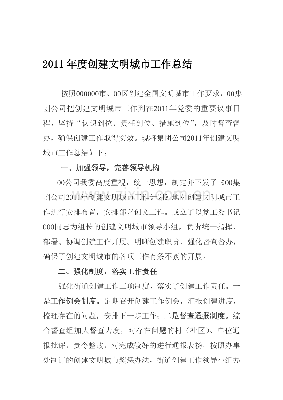 2011公司创建全国文明城区工作计划总结.doc_第1页