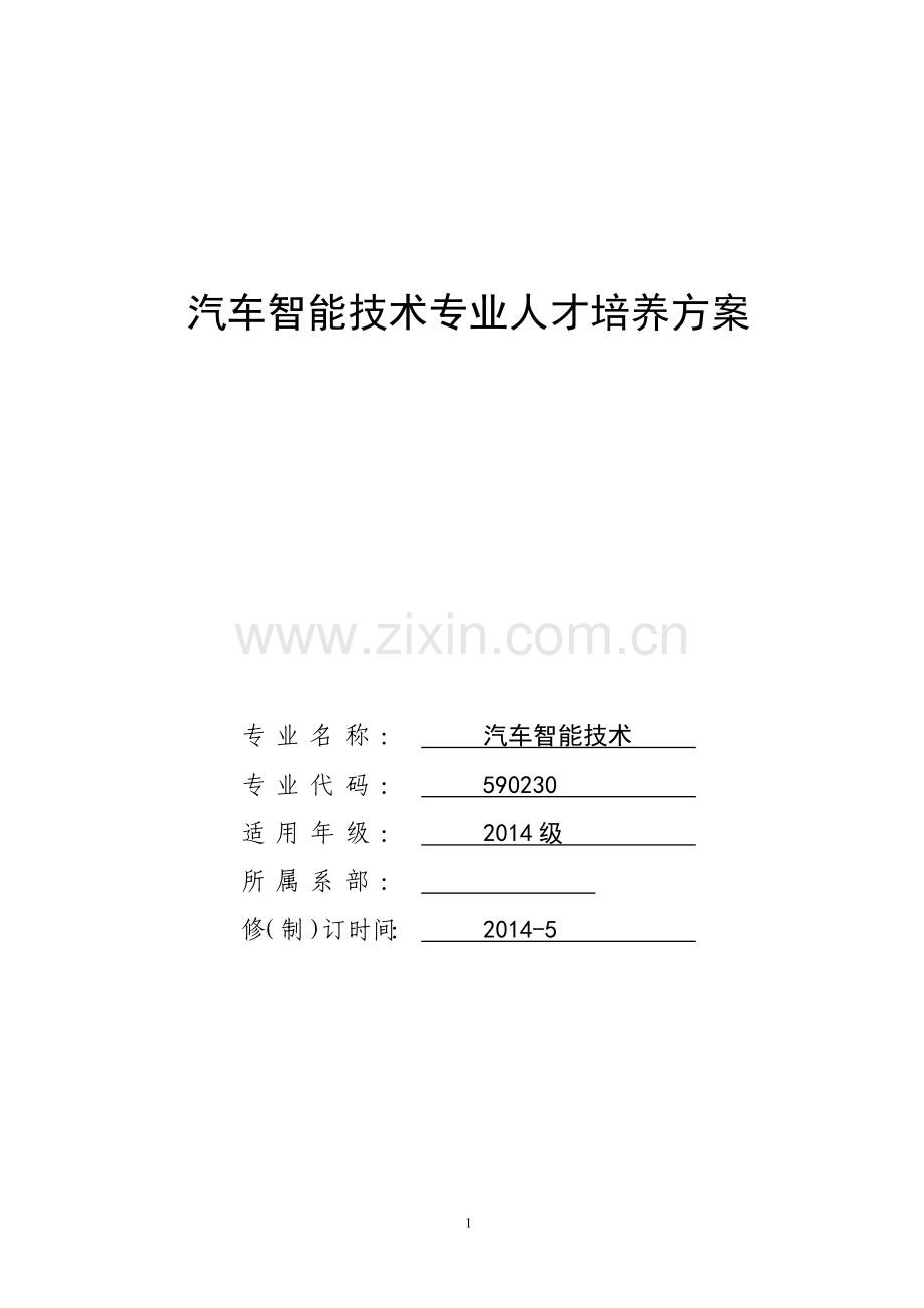 汽车智能技术专业2014级专业人才培养方案(611).doc_第1页