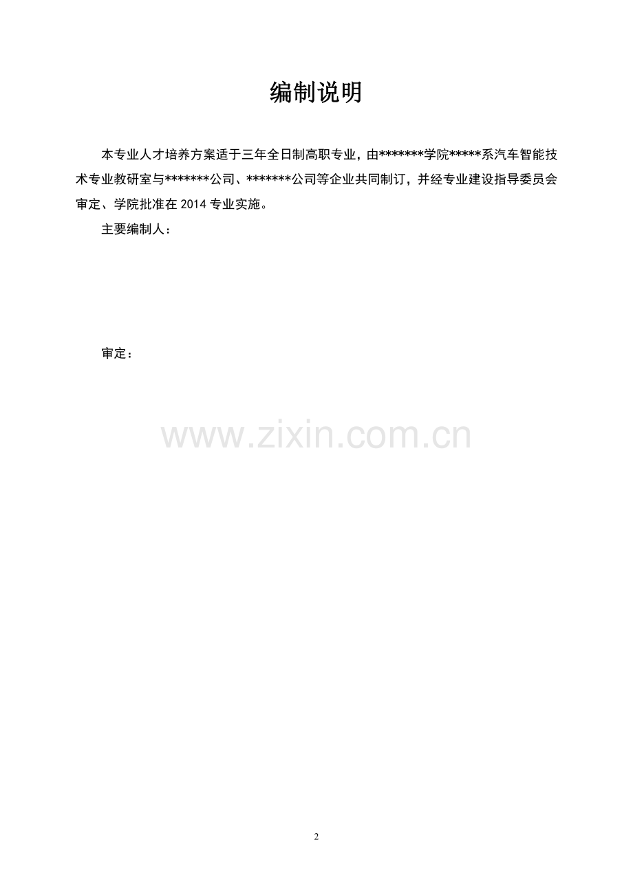 汽车智能技术专业2014级专业人才培养方案(611).doc_第2页