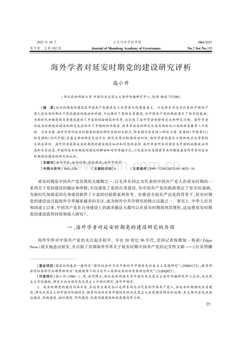 海外学者对延安时期党的建设研究评析.pdf_第1页