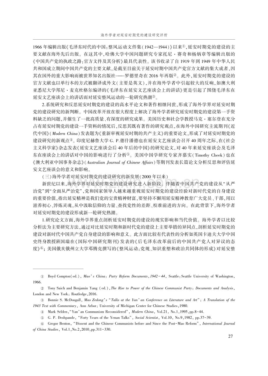 海外学者对延安时期党的建设研究评析.pdf_第3页