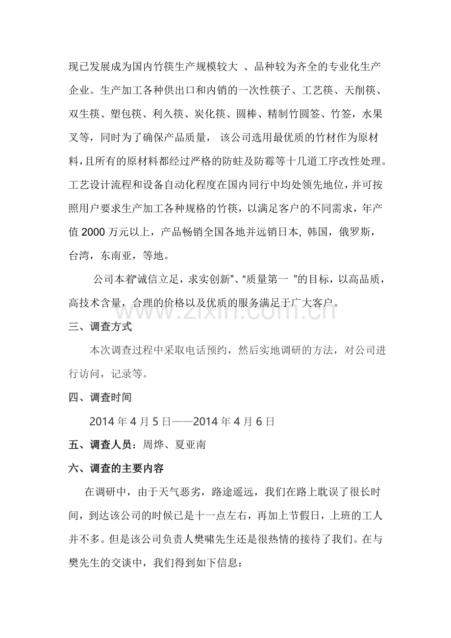 企业调查报告.doc_第2页