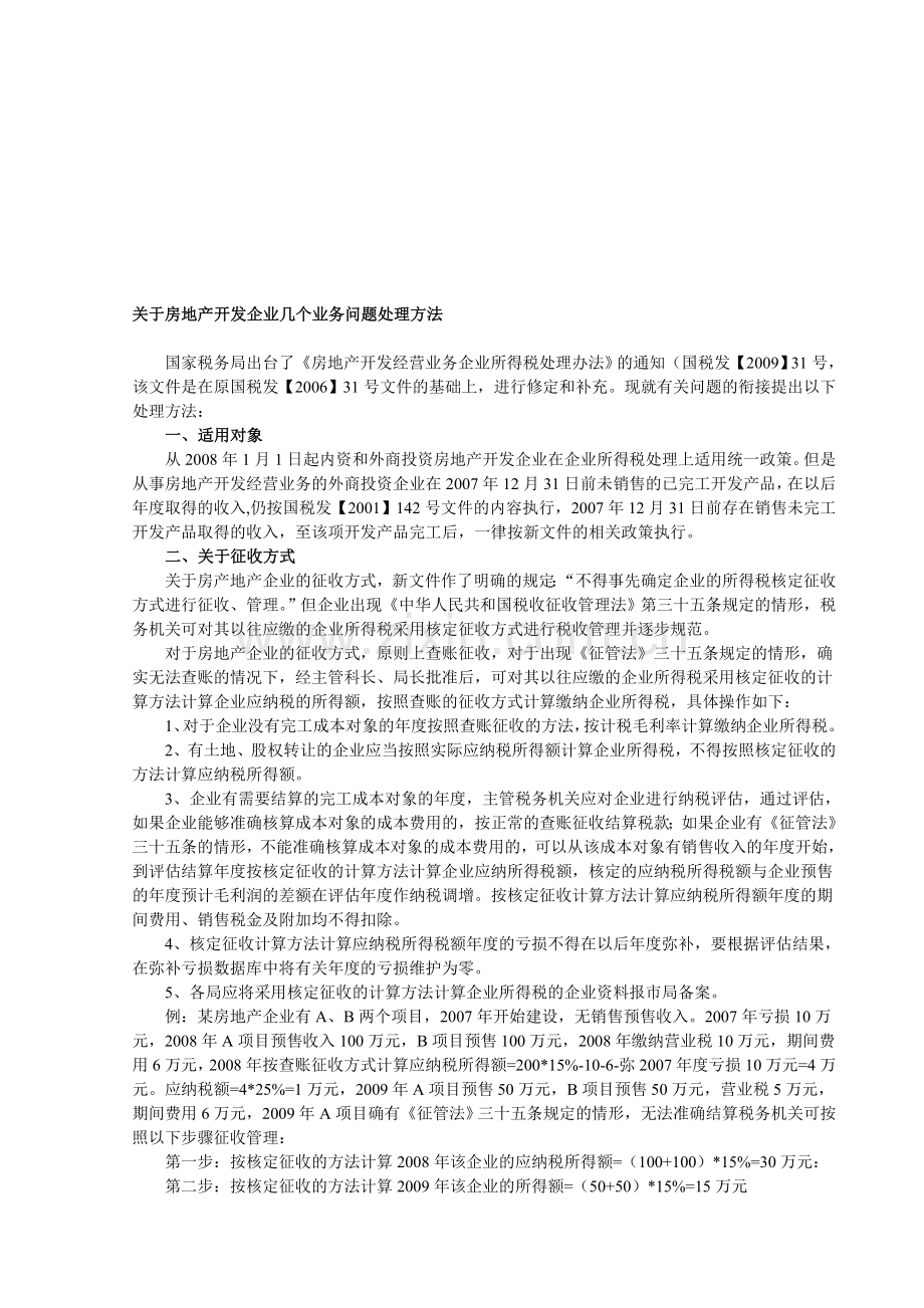 房地产开发企业几个业务问题.doc_第1页