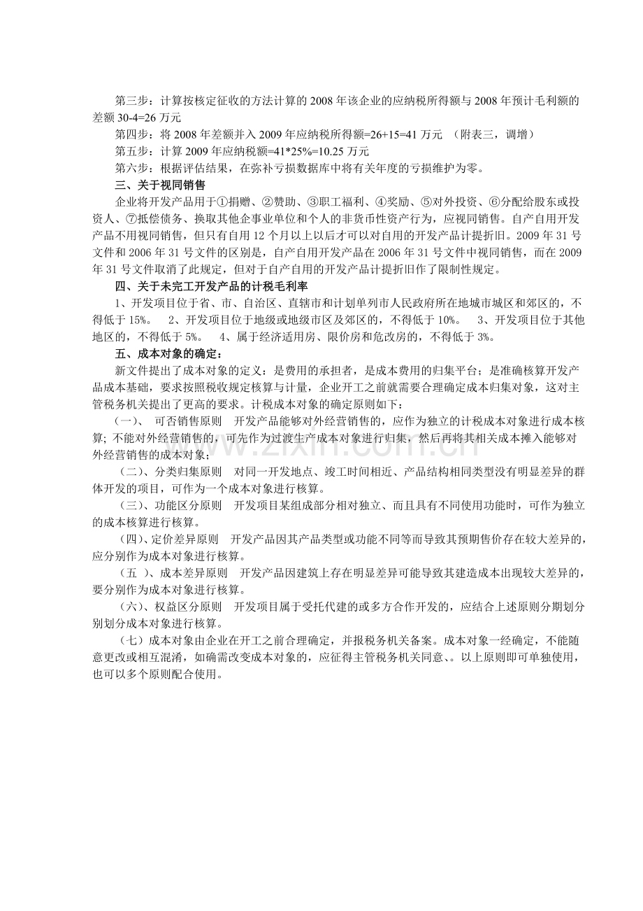 房地产开发企业几个业务问题.doc_第2页