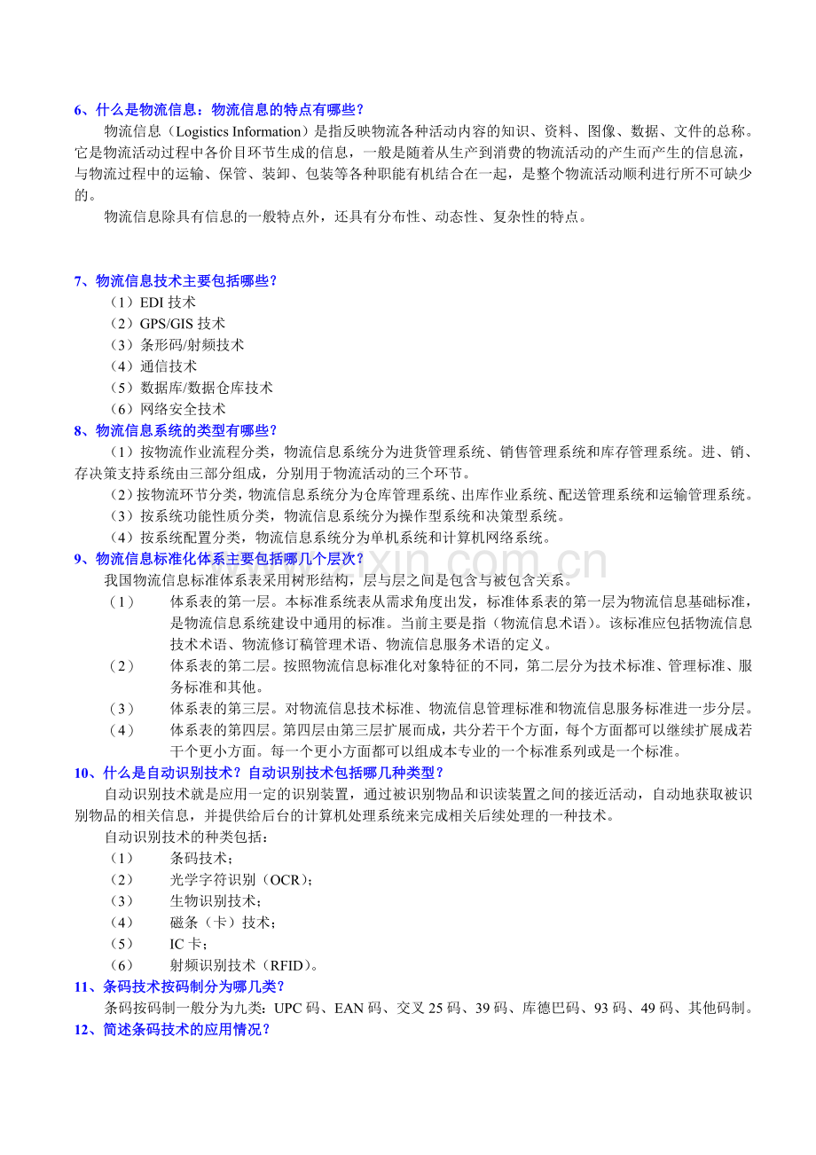 中央电大《物流信息技术》导学问答题.doc_第2页