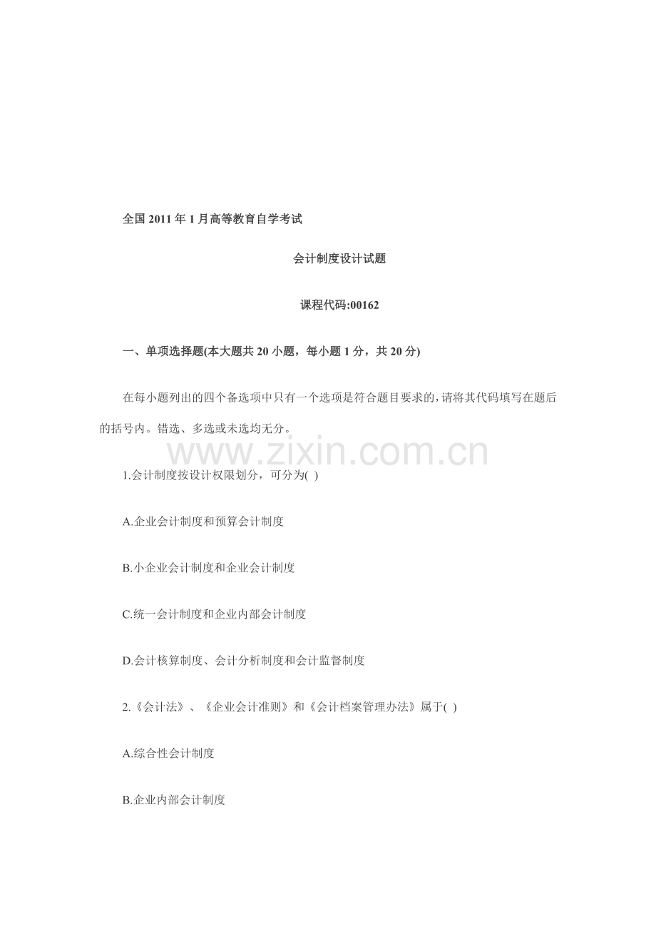 全国2011年1月高等教育会计制度设计自考试题.doc_第1页