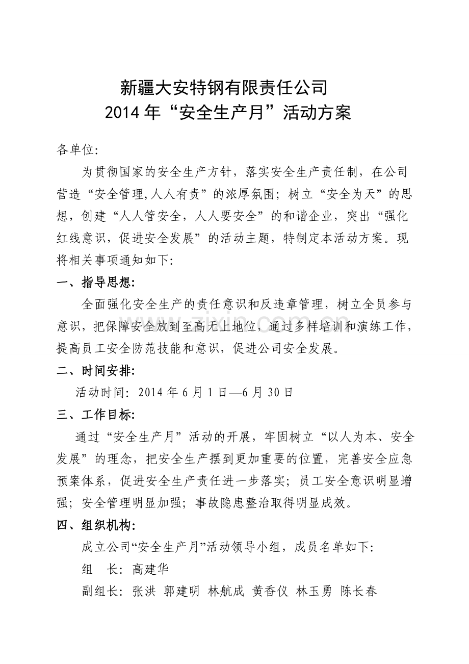 大安公司2014年安全生产活动月方案.doc_第1页