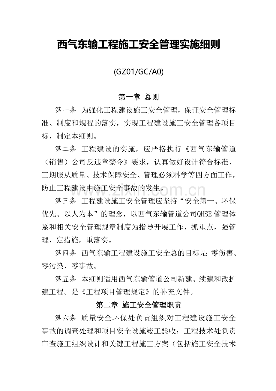 5.《西气东输工程施工安全管理实施细则》GZ01GCA0.doc_第1页