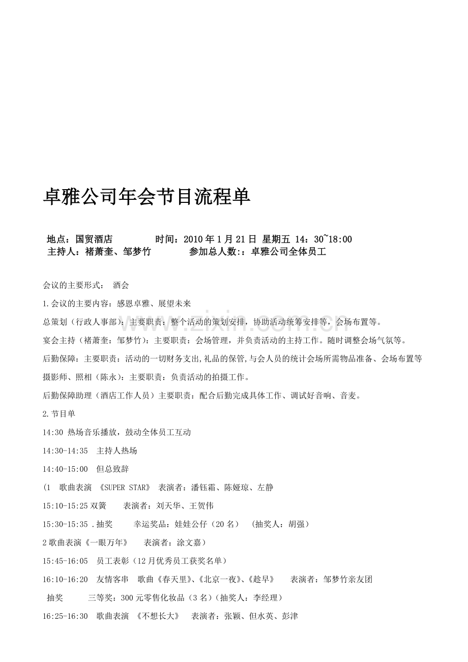 卓雅公司年会节目流程单.doc_第1页