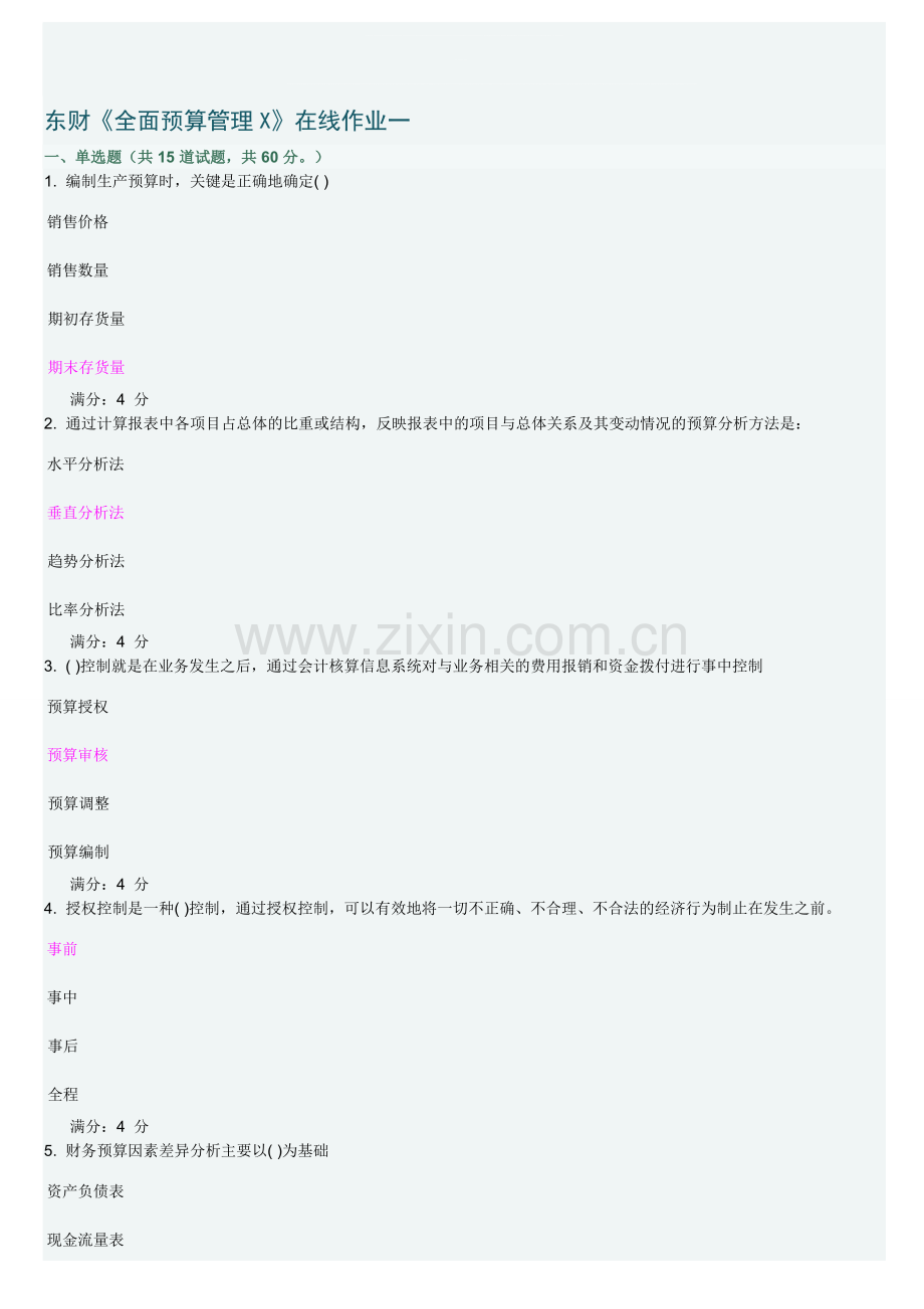 东财全面预算管理X在线作业及答案.doc_第1页