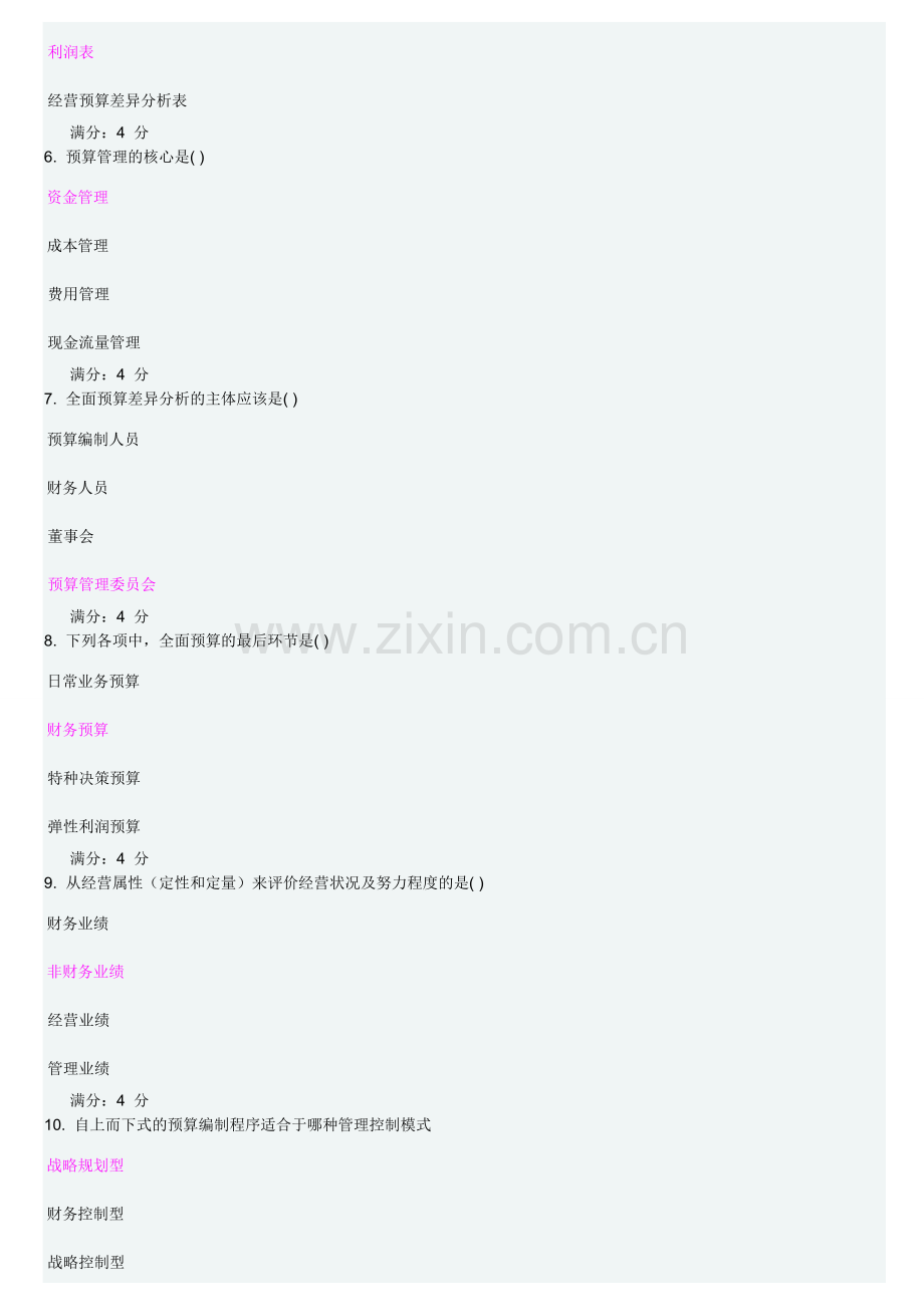 东财全面预算管理X在线作业及答案.doc_第2页