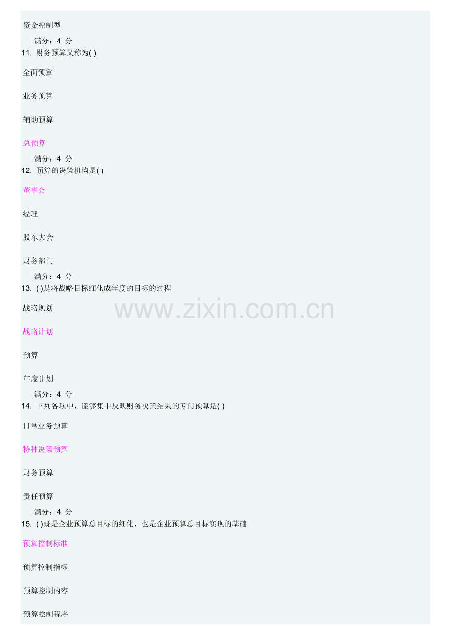 东财全面预算管理X在线作业及答案.doc_第3页