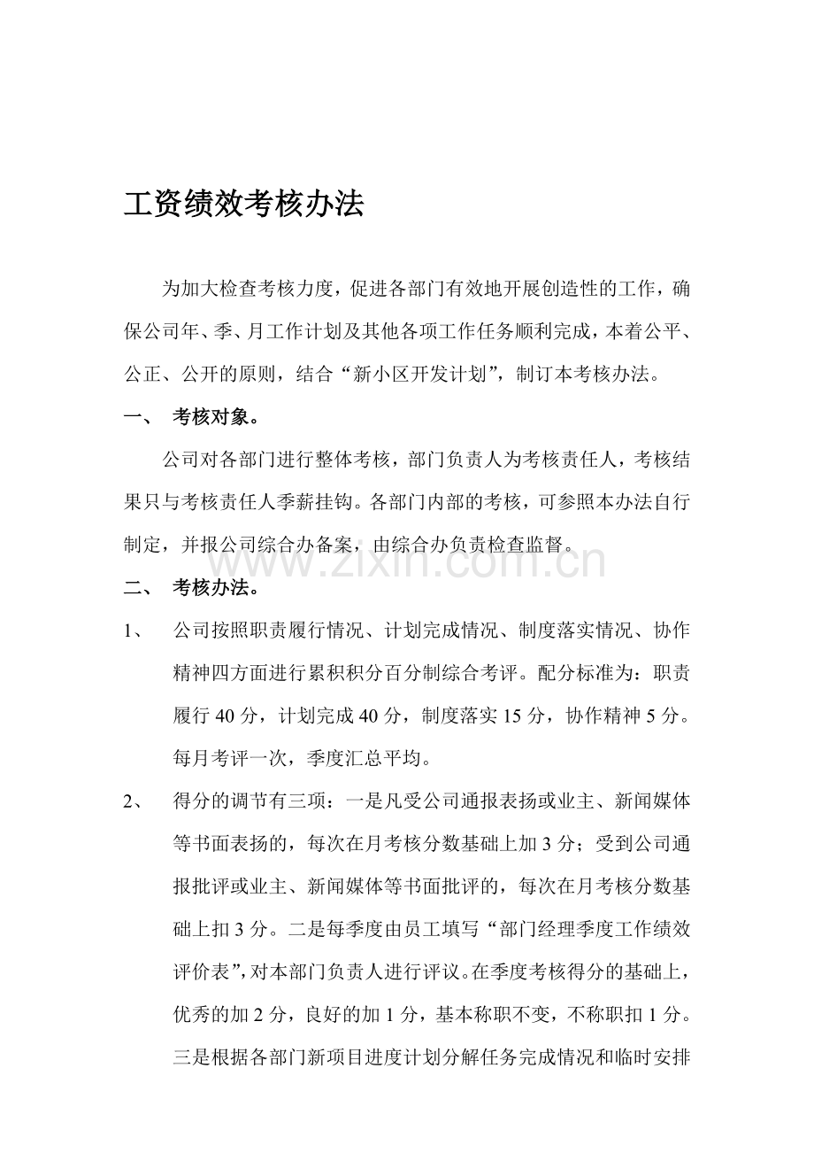 某投资公司工资绩效考核办法.doc_第1页