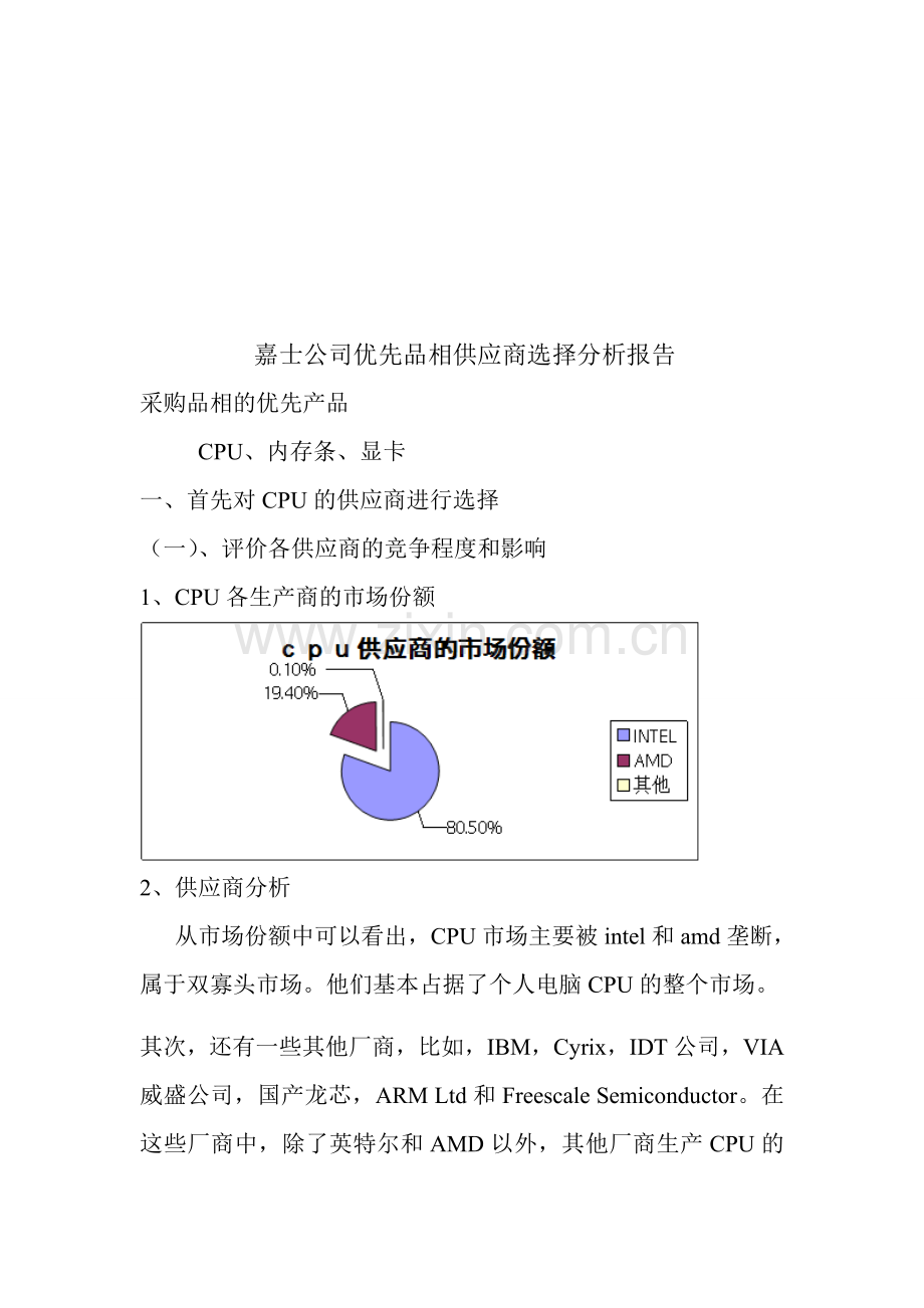 嘉士公司优先品相供应商选择分析报告.doc_第1页