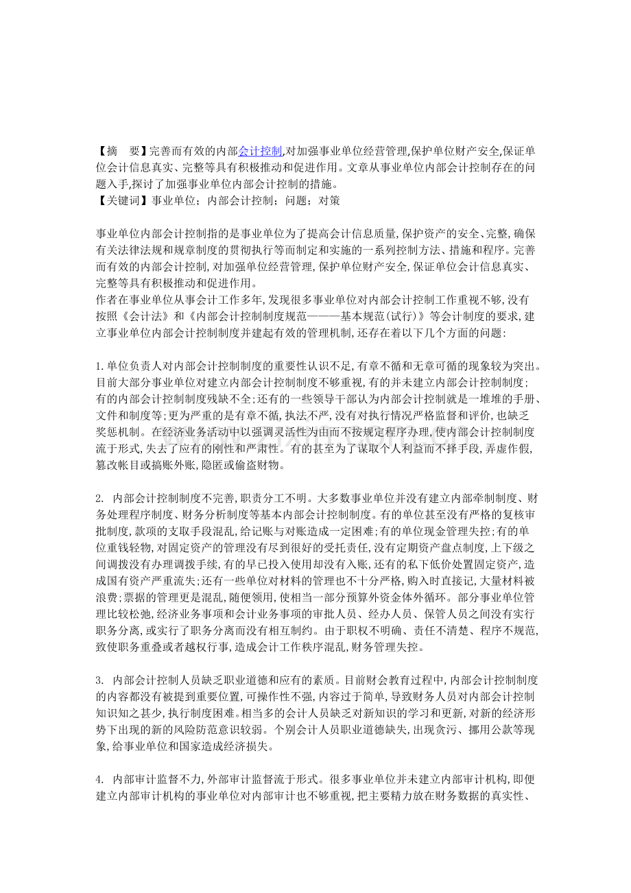 基于事业单位内部会计控制中存在的问题看其解决措施--会计制度论文发表.doc_第1页