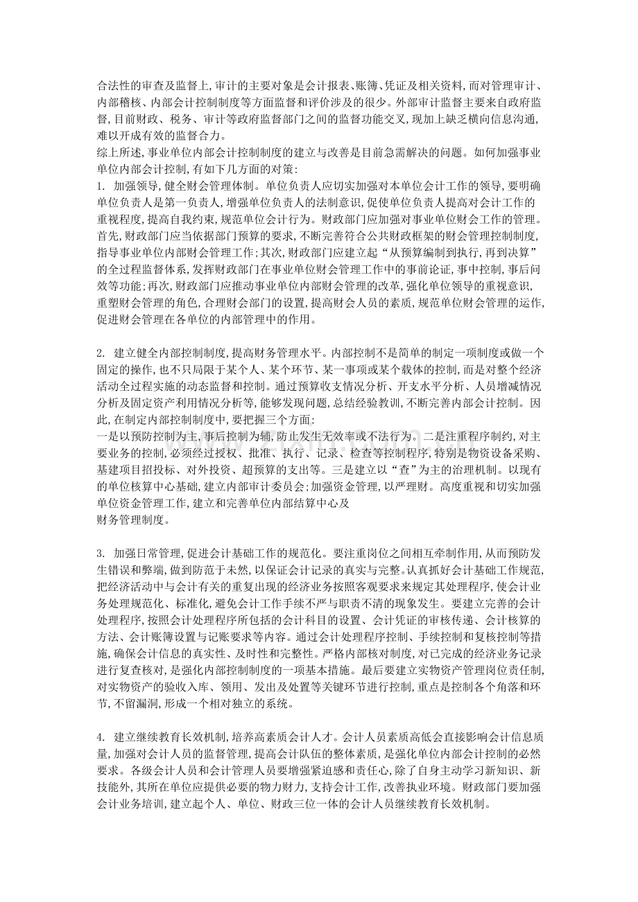 基于事业单位内部会计控制中存在的问题看其解决措施--会计制度论文发表.doc_第2页