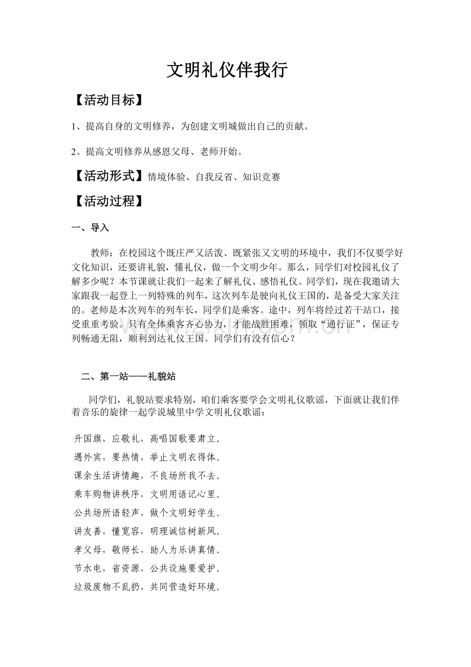 文明礼仪伴我行教案.doc_第1页