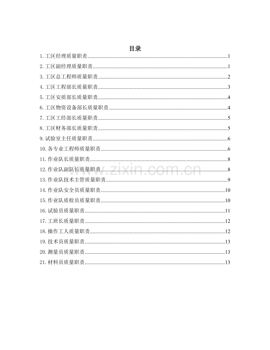 项目部各级岗位质量责任制.doc_第1页