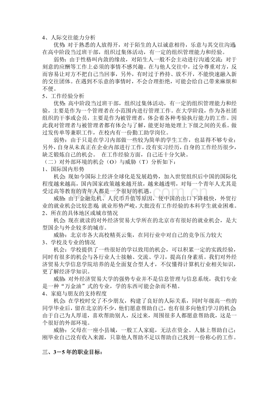 管理学原理论文——运用SWOT分析法进行个人职业规划.doc_第2页