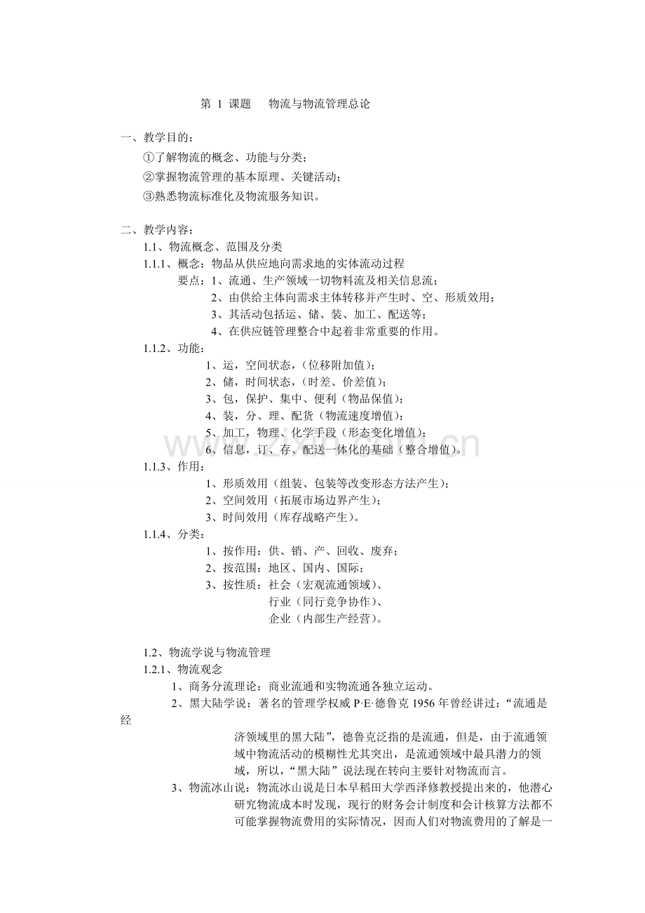 物流管理基础教案.doc_第2页