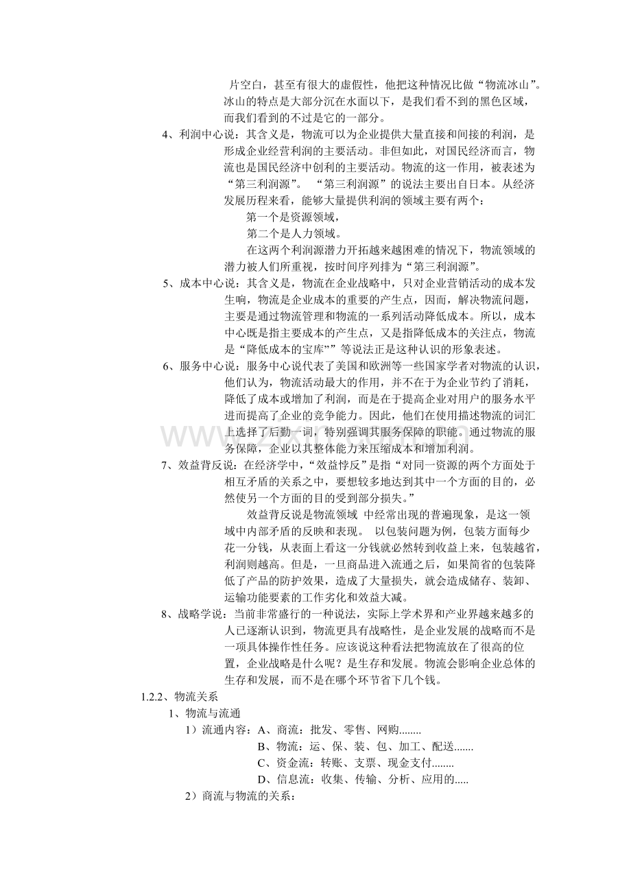 物流管理基础教案.doc_第3页