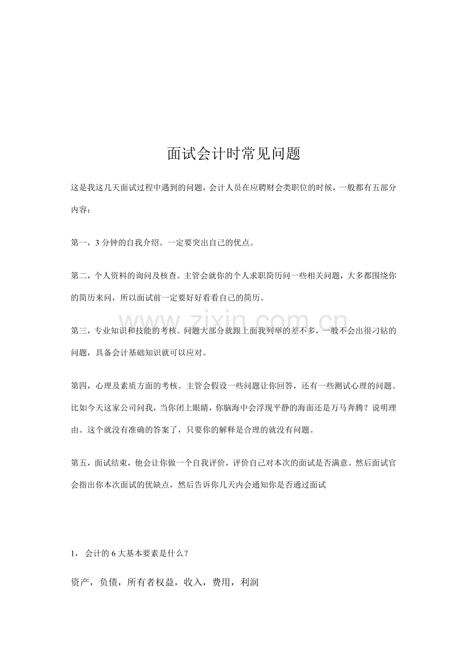 面试会计时常见问题.doc_第1页