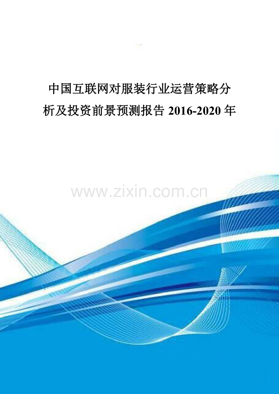 中国互联网对服装行业运营策略分析及投资前景预测报告2016-2020年.doc_第1页