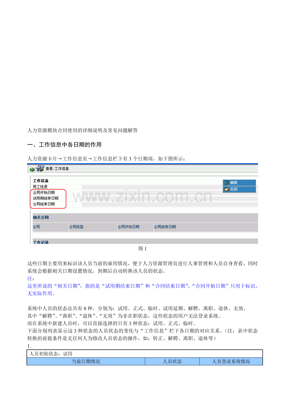 人力资源模块合同使用的详细说明及常见问题解答.doc_第1页
