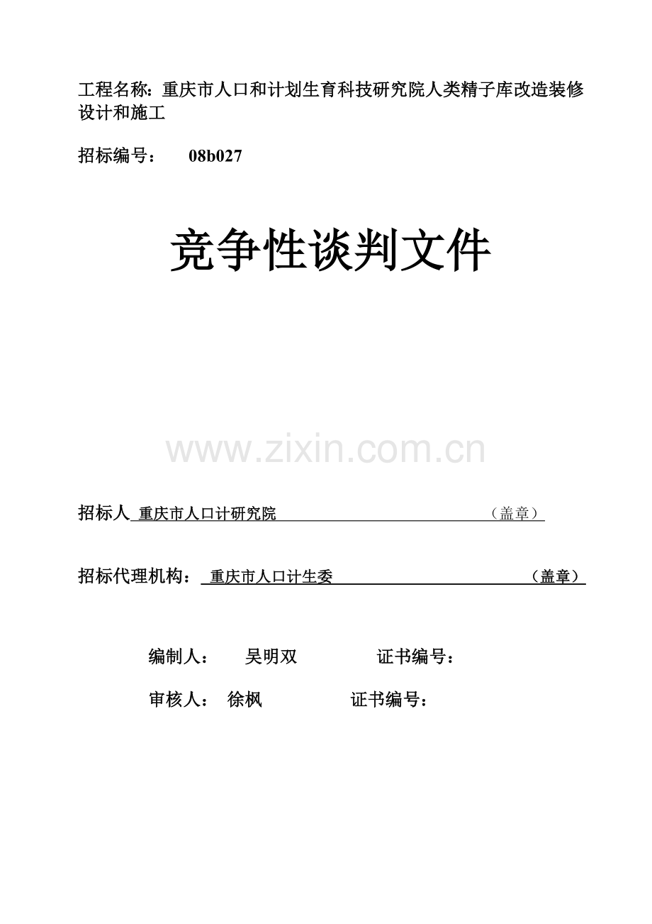 工程名称：重庆市人口和计划生育科技研究院人类精子库改造装修设计....doc_第1页