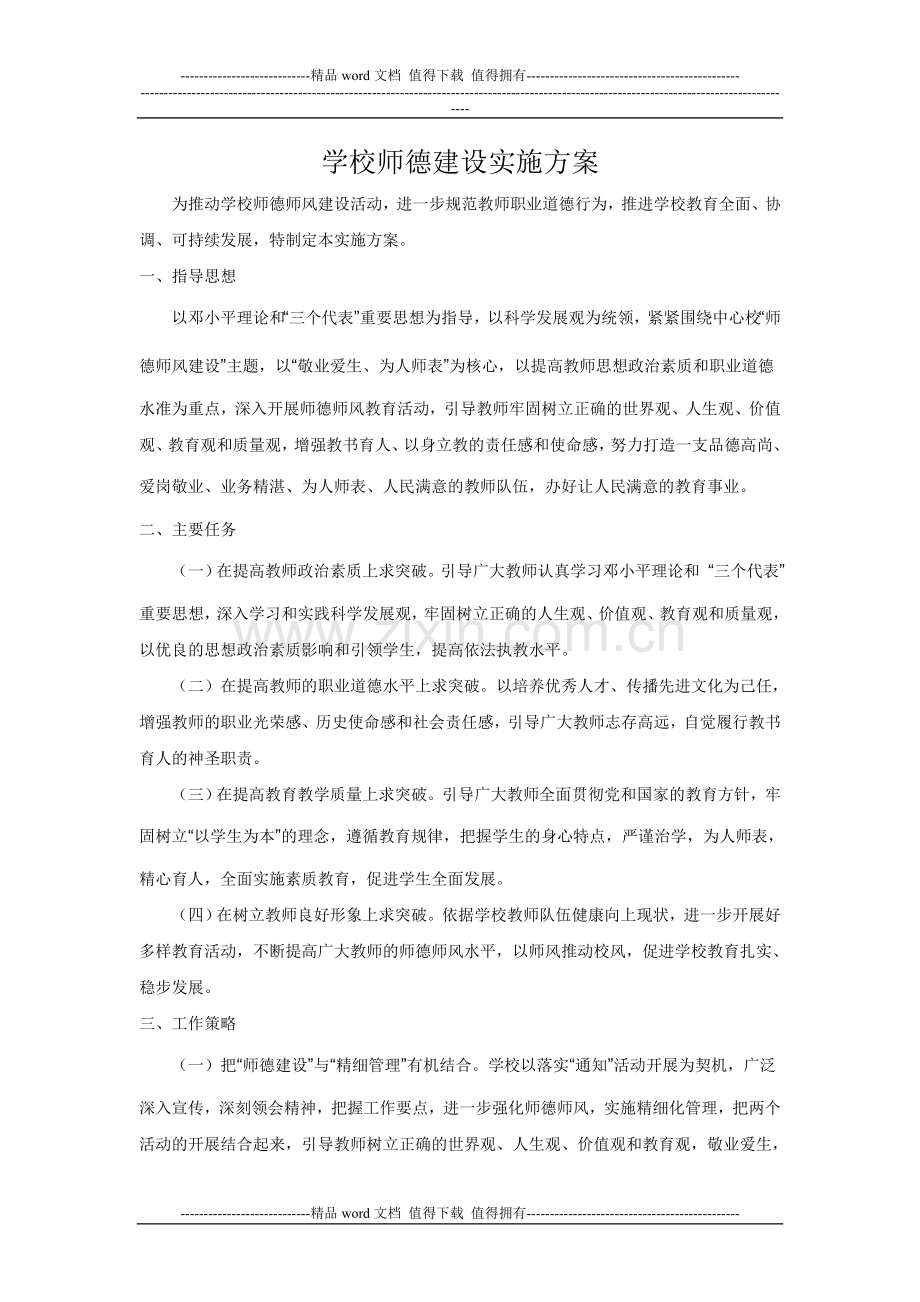 学校师德建设实施方案.doc_第1页