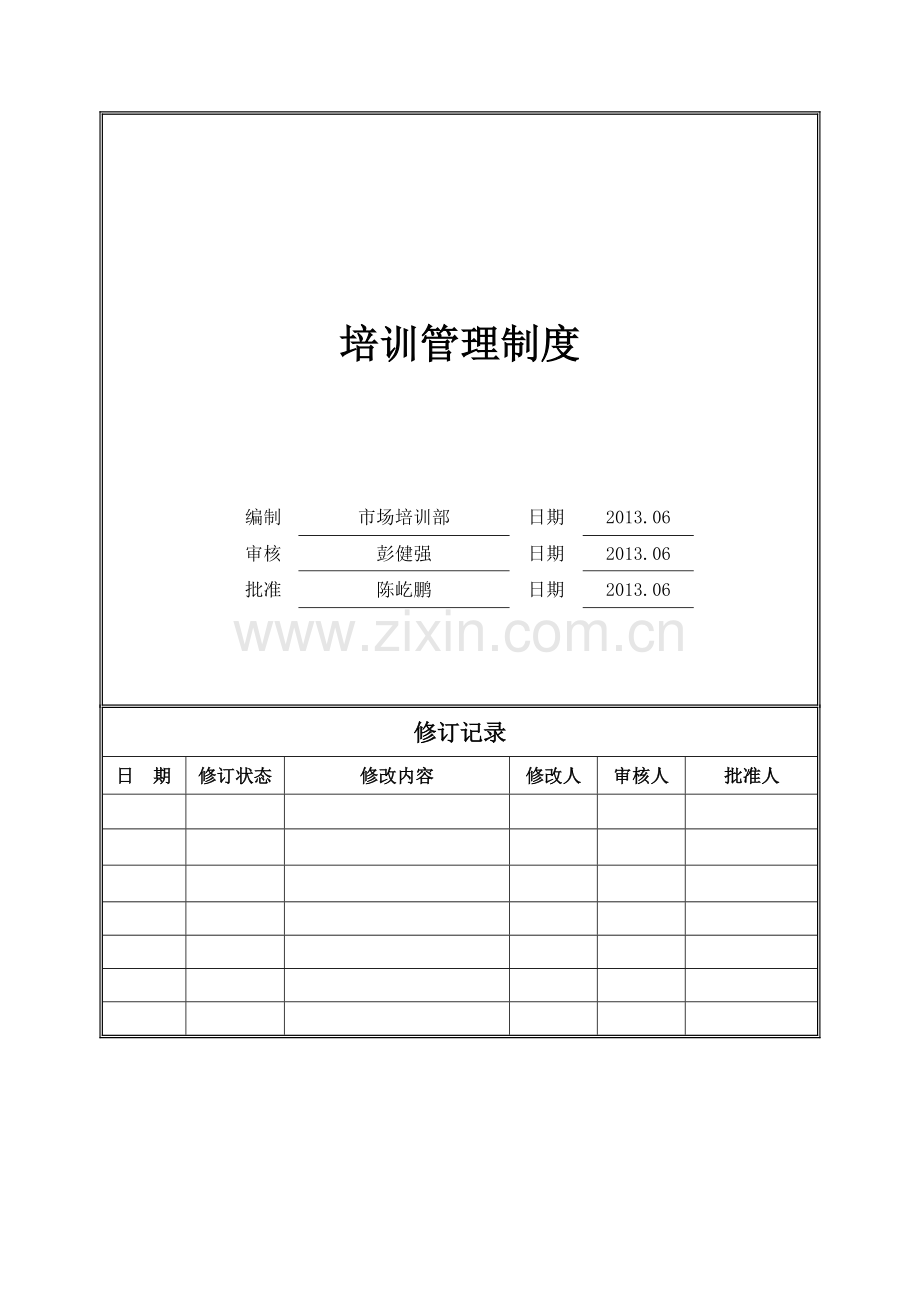 培训管理制度20130623.doc_第1页