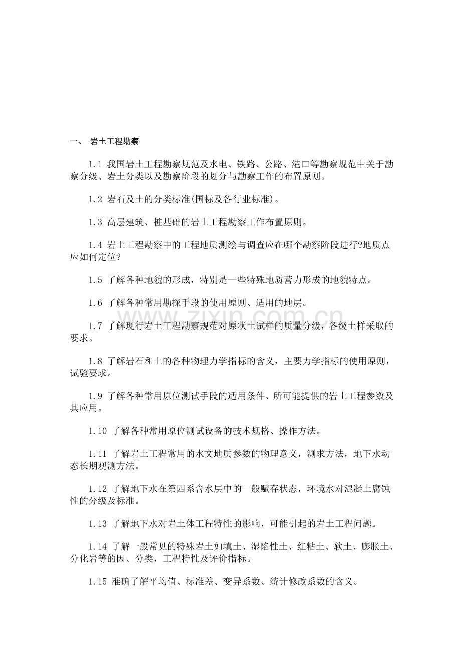 2013注册岩土工程师专业考试大纲.doc_第1页