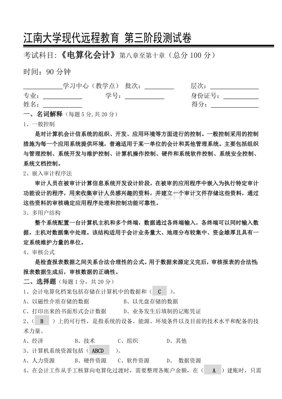 江南大学电算化会计第3阶段测试题.doc_第1页