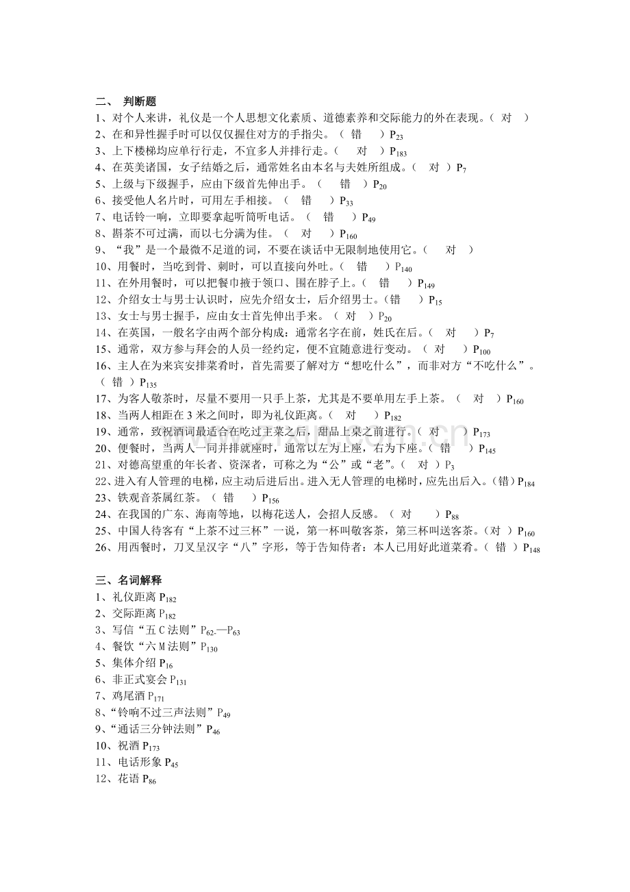 社交礼仪概论复习资料2011-0625有答案.doc_第2页