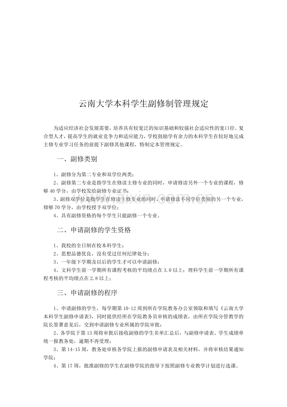 29.云南大学本科学生副修制管理规定及云南大学本科学生副修双学位(第二专业)申请表.doc_第1页