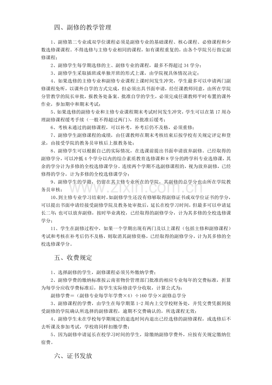 29.云南大学本科学生副修制管理规定及云南大学本科学生副修双学位(第二专业)申请表.doc_第2页