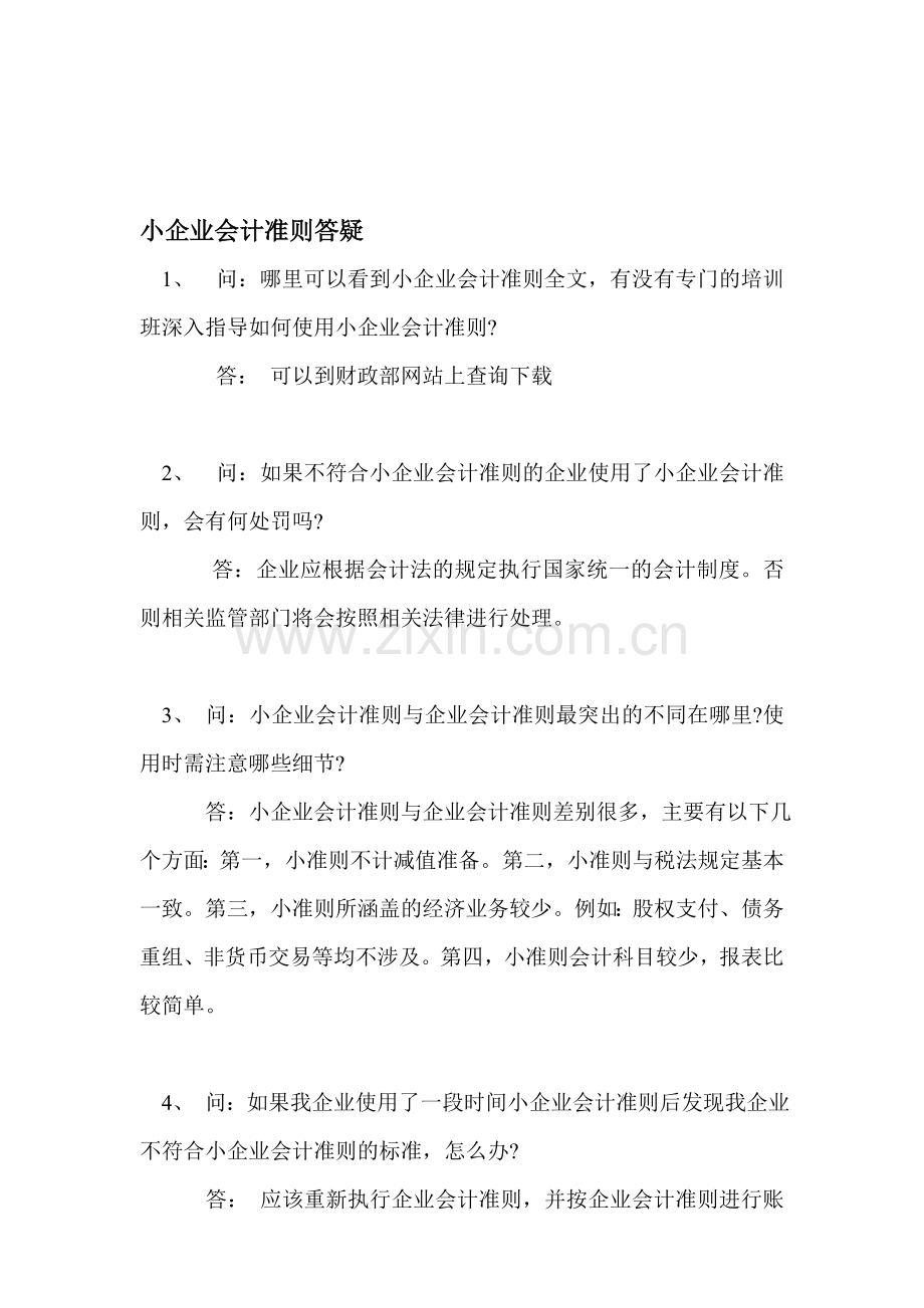 小企业会计制度与小企业会计准则会计科目转换对照表.doc_第1页