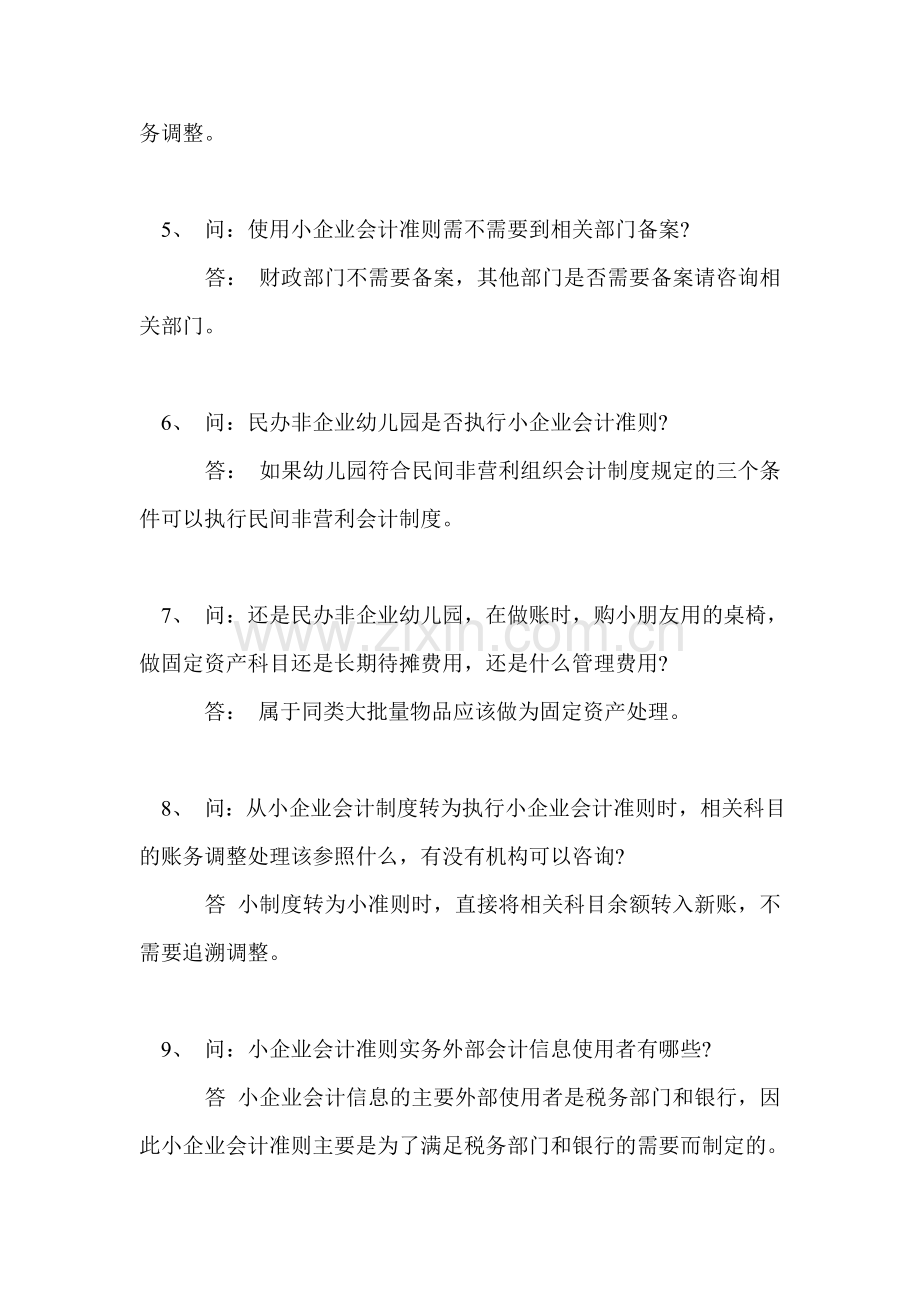 小企业会计制度与小企业会计准则会计科目转换对照表.doc_第2页