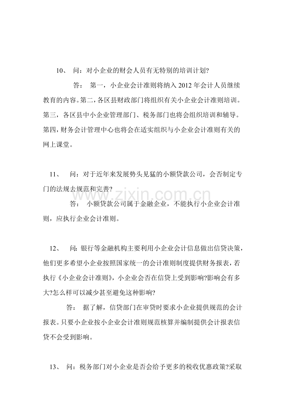 小企业会计制度与小企业会计准则会计科目转换对照表.doc_第3页