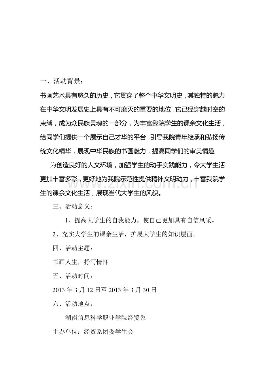 2013年下学期团委学生会宣传部策划书.doc_第3页