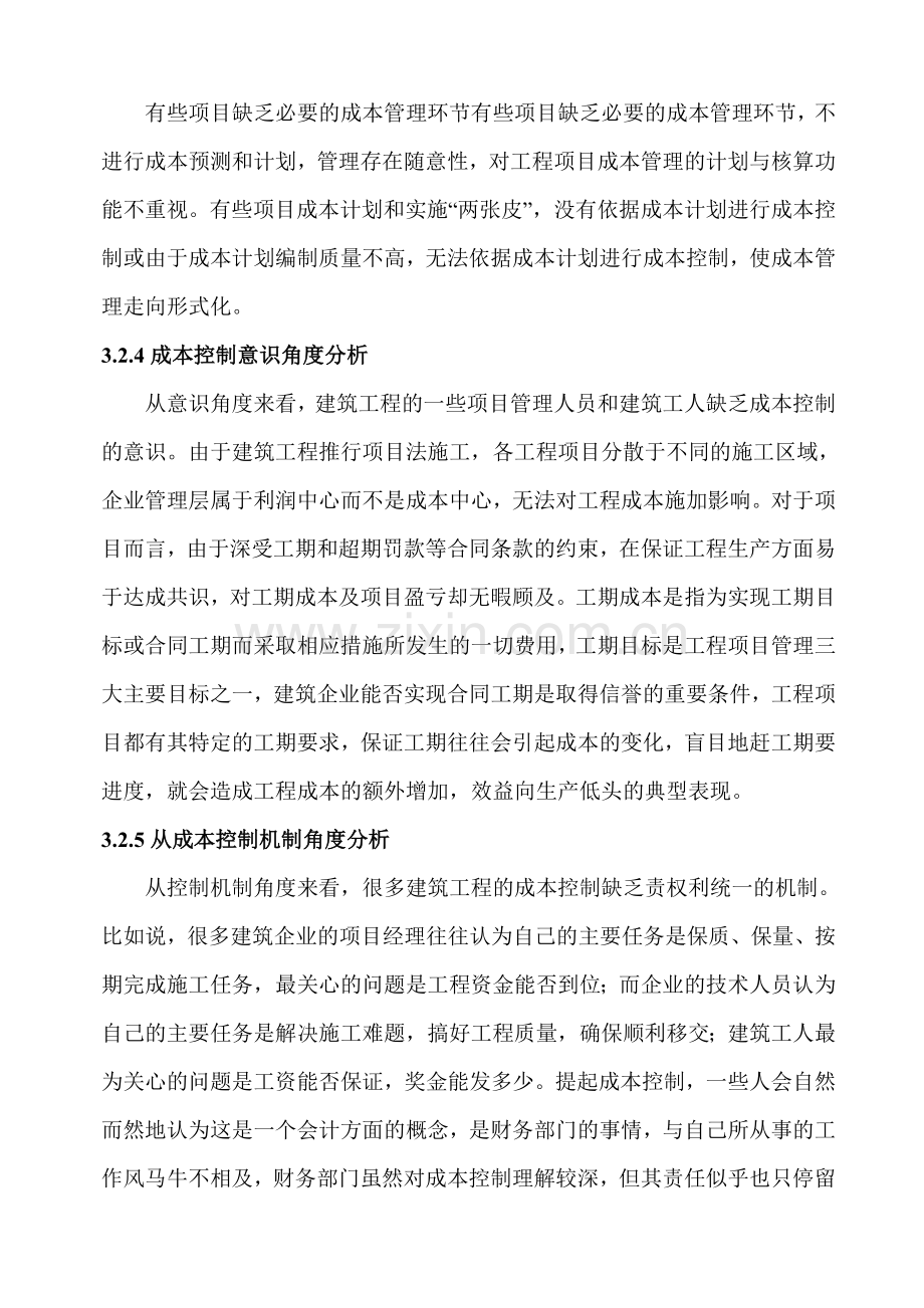 浅谈我国建筑工程项目成本管理-文档1(1).doc_第3页