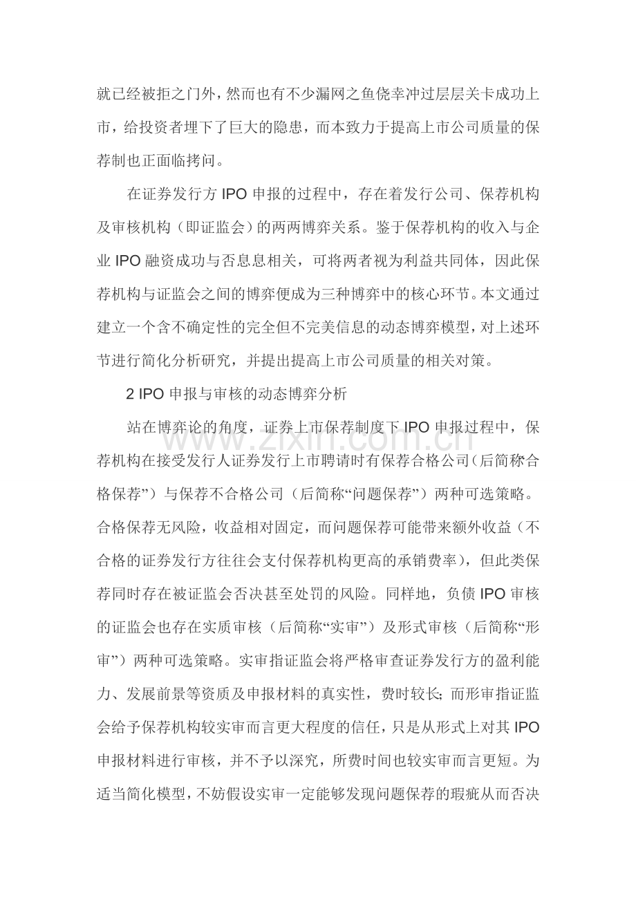 证券上市保荐制度论文IPO申报与审核博弈论文.doc_第2页