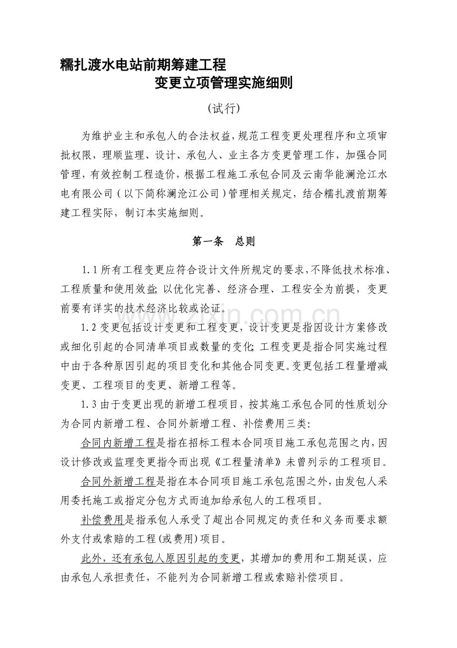 工程变更管理实施办法(试行).doc_第1页