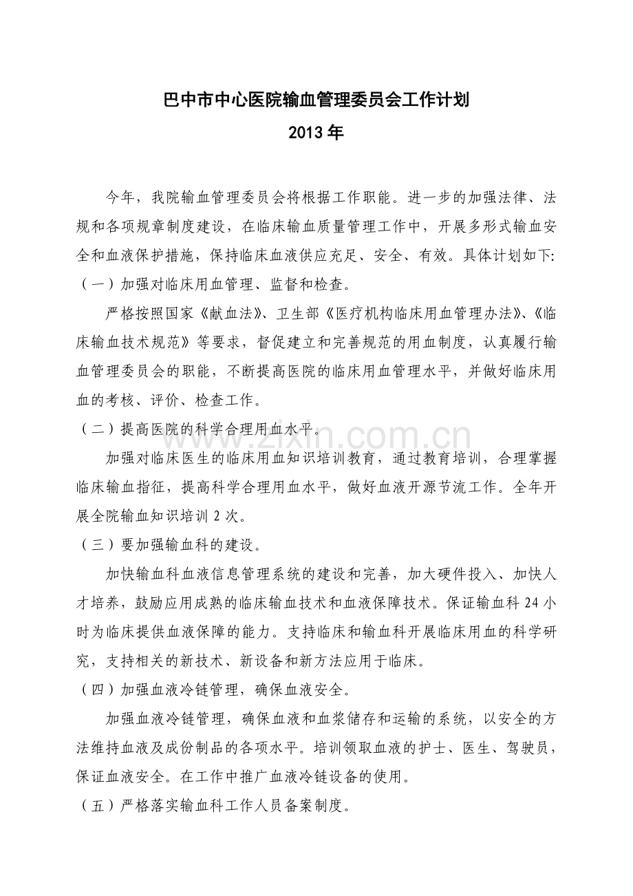 2013医院输血管理委员会工作计划.doc_第1页