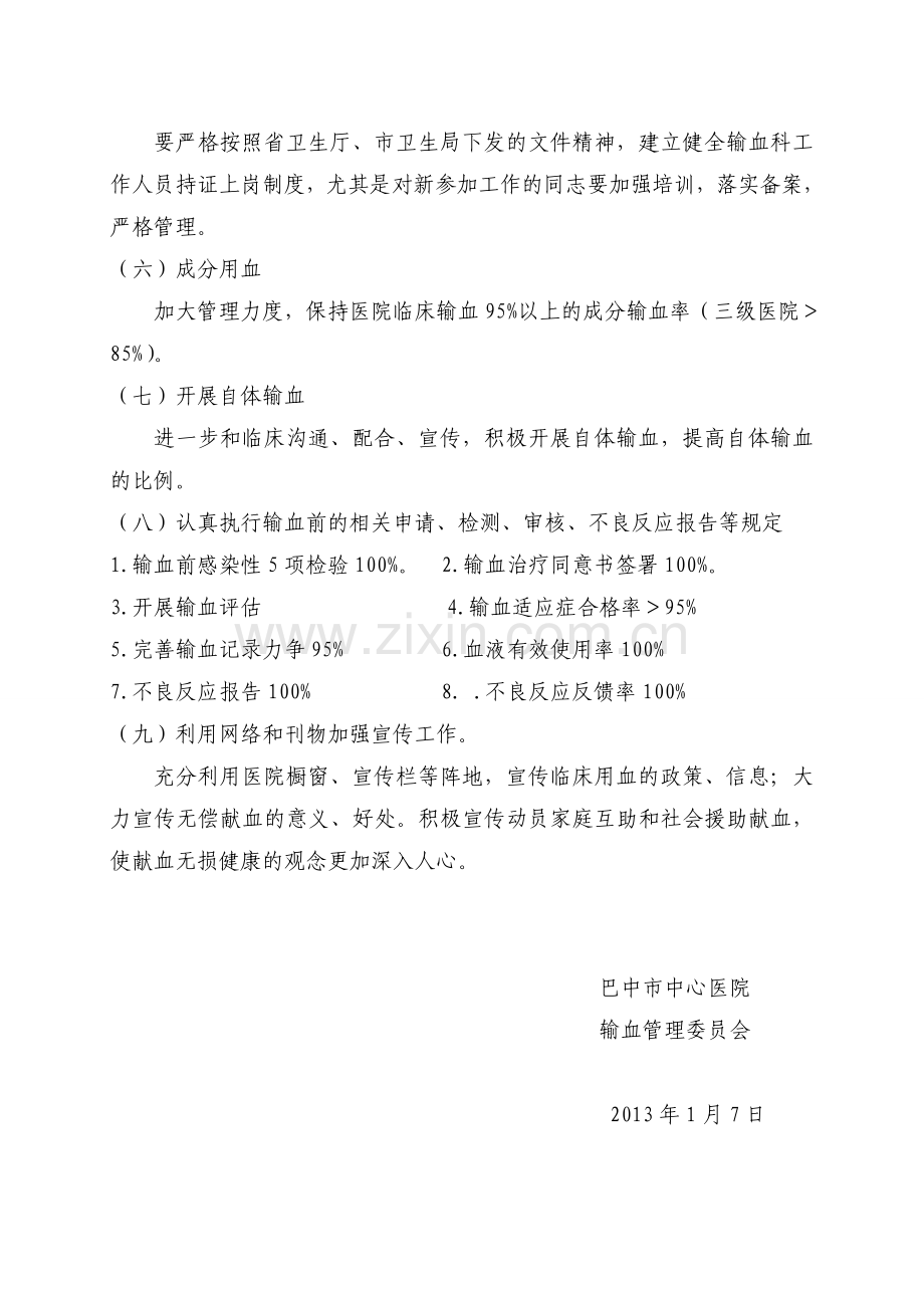 2013医院输血管理委员会工作计划.doc_第2页